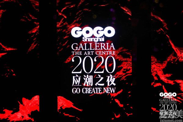 先鋒時尚數字媒體GOGOShanghai 2020年度盛典應潮而生