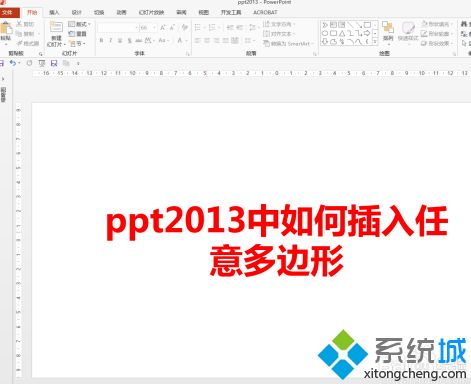 ppt2013中怎麼插入多邊形 ppt2013插入任意多邊形圖形的步驟
