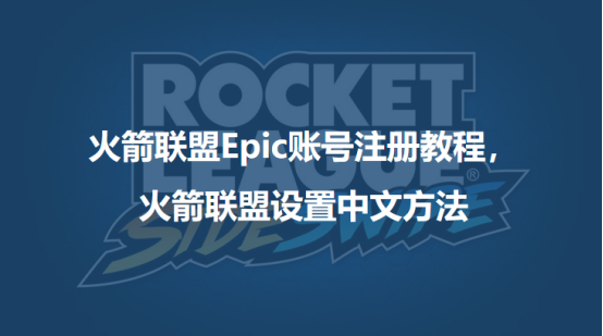火箭聯盟Epic賬號註冊教程，另附調中文方法！