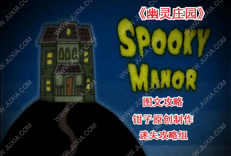 幽靈莊園遊戲攻略合集 SpookyManor攻略大全-WalkonNet