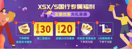 XSX/S國行發售 奇遊聯機寶優惠活動開啟 月卡免費送