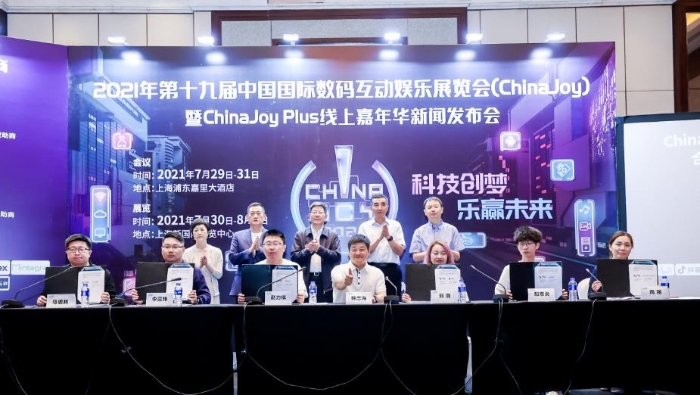 2021第十九屆ChinaJoy暨ChinaJoy Plus線上嘉年華新聞發佈會在滬召開，展會各大亮點全面解讀
