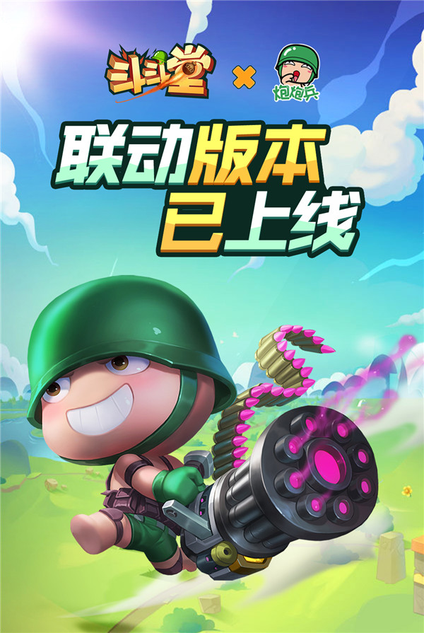 鬥鬥堂iOS新版本正式上線，聯動炮炮兵開啟鬥彈新時代!