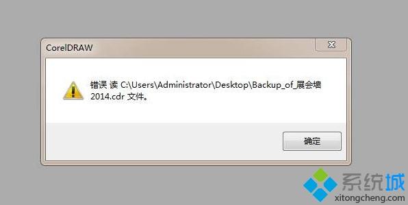 cdr打開文件出現錯誤怎麼回事？cdr文件打開錯誤的解決辦法