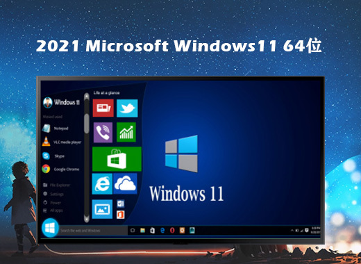 windows11 ghost版64位最新正式版v2021.07