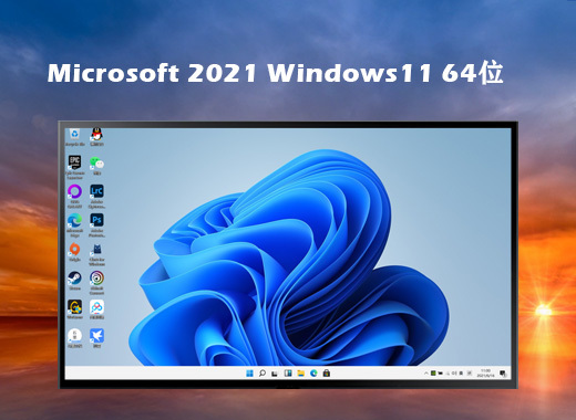 windows11 ghost 64位官網版鏡像文件v2021.08