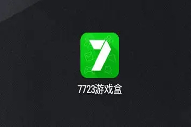 7723遊戲盒下載安裝