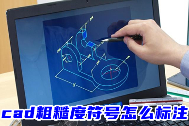 cad粗糙度符號怎麼標註