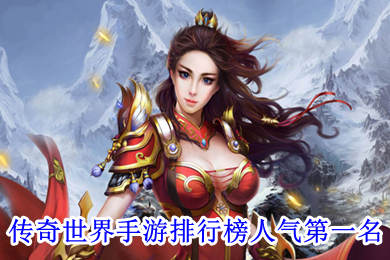 傳奇世界手遊排行榜人氣第一名