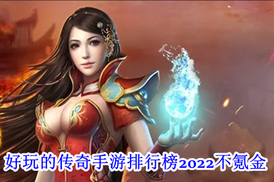 好玩的傳奇手遊排行榜2022不氪金