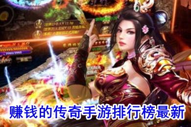 賺錢的傳奇手遊排行榜最新