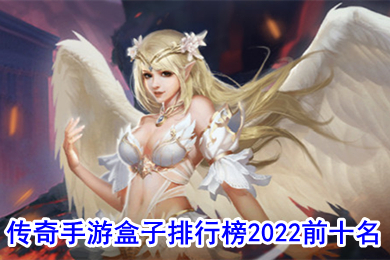 傳奇手遊盒子排行榜2022前十名