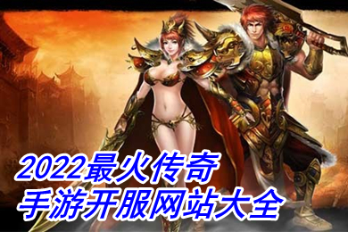 2022最火傳奇手遊開服網站大全