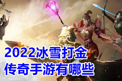 2022冰雪打金傳奇手遊有哪些