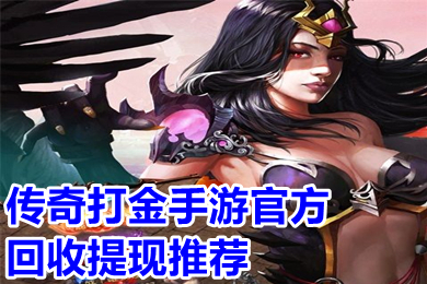 傳奇打金手遊官方回收提現推薦