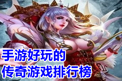 手遊好玩的傳奇遊戲排行榜