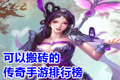 可以搬磚的傳奇手遊排行榜