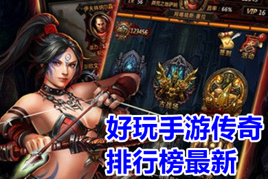 好玩手遊傳奇排行榜最新