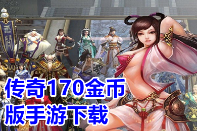 傳奇170金幣版手遊下載