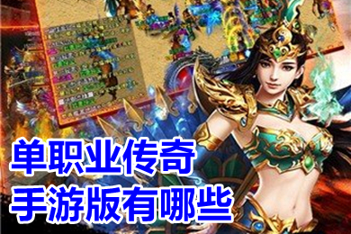 單職業傳奇手遊版有哪些