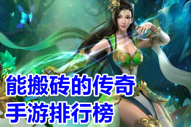 能搬磚的傳奇手遊排行榜