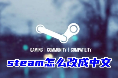 steam怎麼改成中文